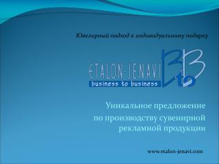Уникальное предложение по производству сувенирной рекламной продукци и