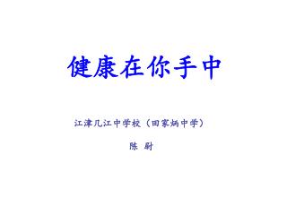 健康在你手中