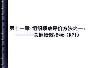 第十一章 组织绩效评价方法之一： 关键绩效指标（ KPI ）