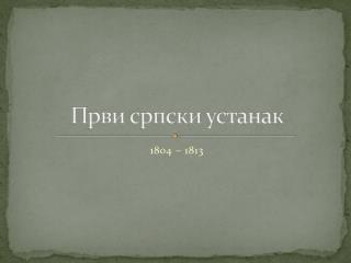 Први српски устанак