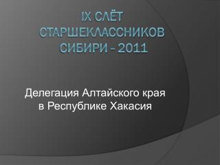 IX слёт старшеклассниКоВ Сибири - 2011