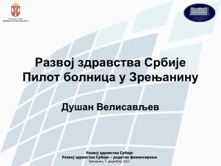 Развој здравства Србије Пилот болница у Зрењанину