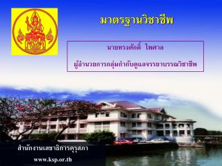 สำนักงานเลขาธิการคุรุสภา ksp.or.th