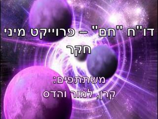 דו&quot;ח &quot;חם&quot; – פרוייקט מיני חקר