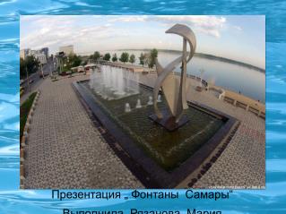 Презентация „ Фонтаны Самары“ Выполнила Рязанова Мария
