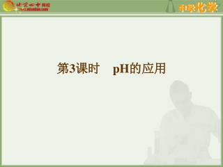 第 3 课时　 pH 的应用