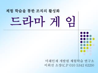 체험 학습을 통한 조직의 활성화 드라마 게 임