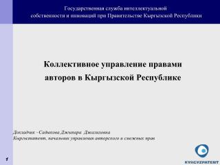 Коллективное управление правами авторов в Кыргызской Республике