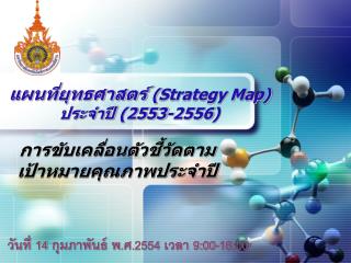 แผนที่ยุทธศาสตร์ ( Strategy Map ) ประจำปี ( 2553-2556 )