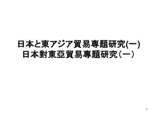 日本と東アジア貿易専題研究 ( 一 ) 日本對東亞貿易專題研究（一）