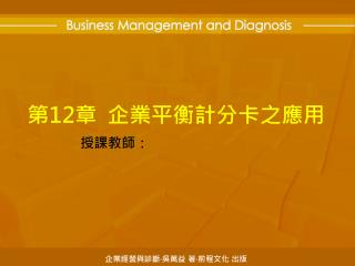 第 12 章 企業平衡計分卡之應用