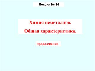 Лекция № 14