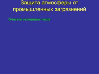 Защита атмосферы от промышленных загрязнений