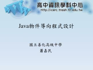 Java 物件導向程式設計