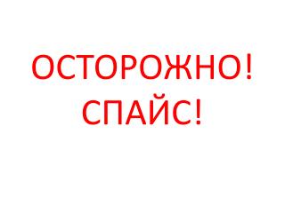 ОСТОРОЖНО! СПАЙС!