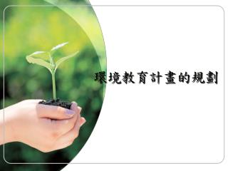 環境教育計畫的規劃