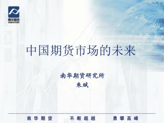 中国期货市场的未来