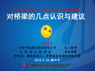 江西省公路学会下基层活动 ( 技术讲座 ) 对桥梁的几点认识与建议
