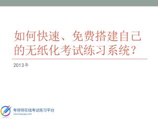 如何快速、免费搭建自己的无纸化考试练习系统？