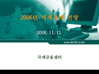 2006 년 세계경제 전망
