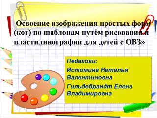 Педагоги: Истомина Наталья Валентиновна Гильдебрандт Елена Владимировна