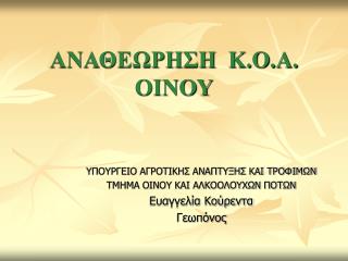 ΑΝΑΘΕΩΡΗΣΗ Κ.Ο.Α. ΟΙΝΟΥ