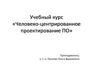 Учебный курс «Человеко-центрированное проектирование ПО»