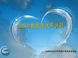 EBSCO 数据库使用说明