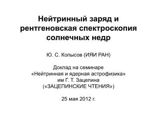 Нейтринный заряд и рентгеновская спектроскопия солнечных недр