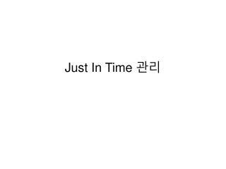 Just In Time 관리