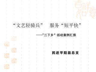——“ 三下乡”活动案例汇报