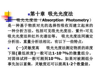 第十章 吸光光度法