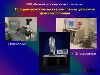 Программно-технические комплексы цифровой фотомикроскопии