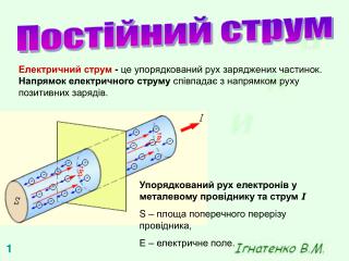 Постійний струм