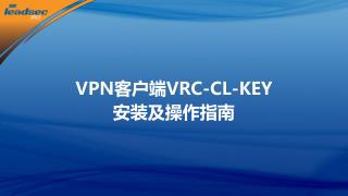 VPN 客户端 VRC-CL-KEY