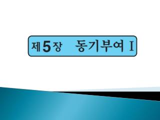 제 1 장 조직행동의 기초