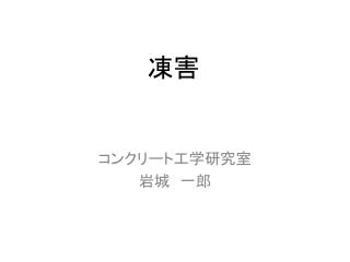 コンクリート工学研究室 岩城　一郎