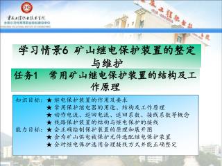 任务 1 常用矿山继电保护装置的结构及工作原理