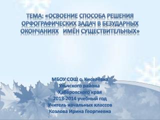 МБОУ СОШ с. Киселёвка Ульчского района Хабаровского края 2013-2014 учебный год