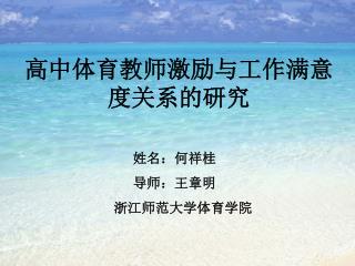 高中体育教师激励与工作满意度关系的研究