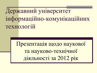 Державний університет інформаційно-комунікаційних технологій