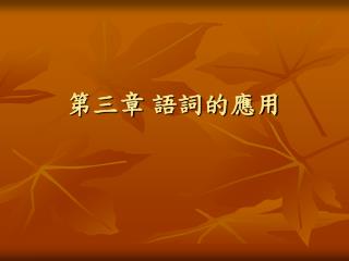 第三章 語詞的應用