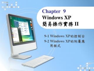 Chapter 9 Windows XP 簡易操作實務 II