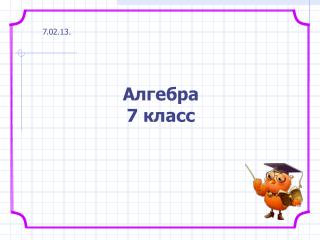 Алгебра 7 класс