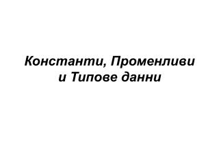 Константи, Променливи и Типове данни