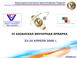 IV КАЗАНСКАЯ ВЕНЧУРНАЯ ЯРМАРКА 23-24 АПРЕЛЯ 2009 г.