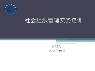 社会组织管理实务培训