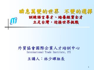 外貿協會國際企業人才培訓中心 International Trade Institute, ITI