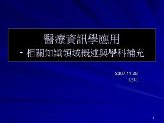 醫療資訊學應用 - 相關知識領域概述與學科補充