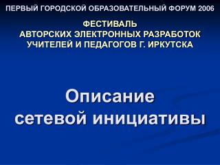 ПЕРВЫЙ ГОРОДСКОЙ ОБРАЗОВАТЕЛЬНЫЙ ФОРУМ 2006